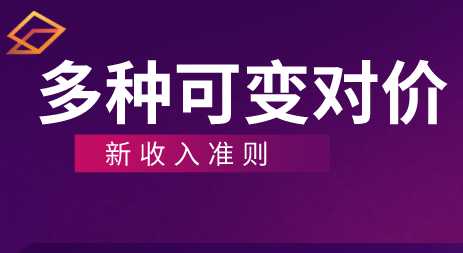 可變對價(jià)確定：收入合同中存在多個(gè)可能發(fā)生的結(jié)果如何確定交易價(jià)格