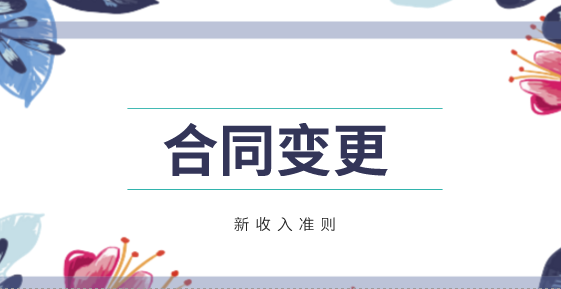 新收入準(zhǔn)則中合同變更作為原合同組成部分的會計(jì)處理方法