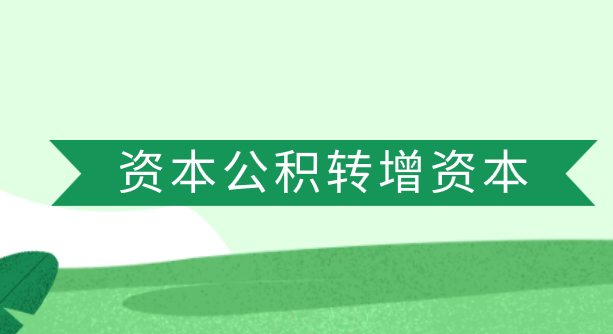 資本公積轉(zhuǎn)增資本應(yīng)該怎么做會計分錄？