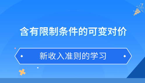 含有限制條件的可變對價(jià)該如何確定交易價(jià)格