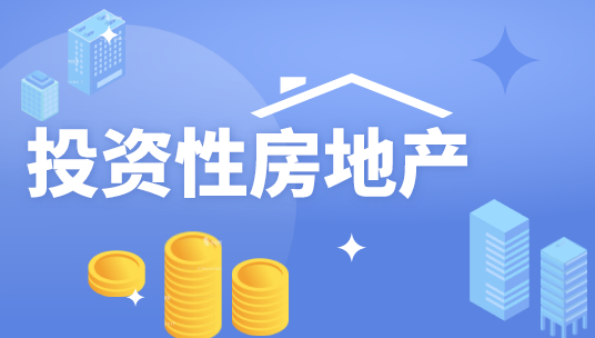 什么是投資性房地產(chǎn)？投資性房地產(chǎn)和固定資產(chǎn)的區(qū)別
