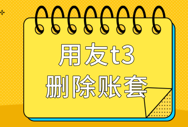 用友t3財務(wù)軟件怎么刪除賬套？用友t3刪除賬套怎么做？