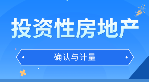 投資性房地產(chǎn)的確認(rèn)和初始計(jì)量