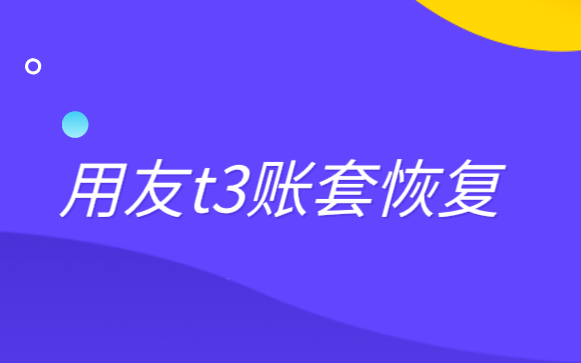 用友t3財務(wù)軟件怎么恢復(fù)賬套？用友t3財務(wù)軟件恢復(fù)賬套的方法