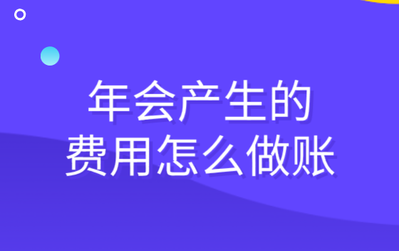 企業(yè)年會發(fā)生的費用應(yīng)該怎么做賬？年會費用會計分錄