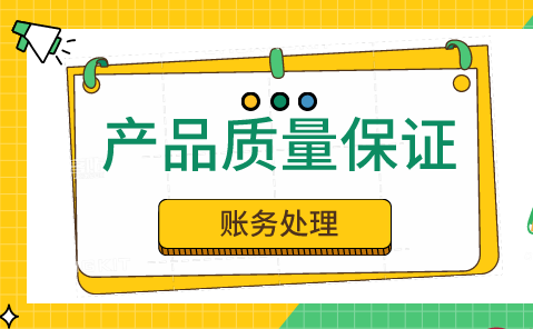 企業(yè)銷售產(chǎn)品并提供質(zhì)量保證的賬務(wù)處理