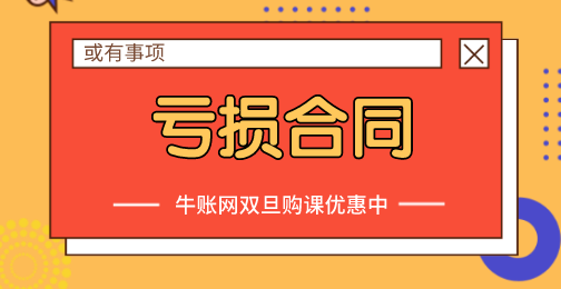 什么是虧損合同？虧損合同應(yīng)該怎樣進(jìn)行賬務(wù)處理？
