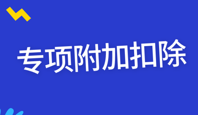 專項附加扣除信息填報易錯“九提醒”