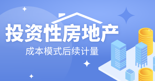 投資性房地產(chǎn)采用成本模式后續(xù)計量的賬務(wù)處理方法