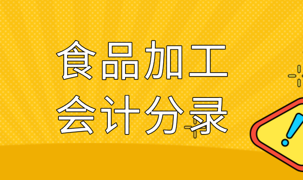 食品加工企業(yè)有關(guān)食品加工應(yīng)該怎么做會計分錄？