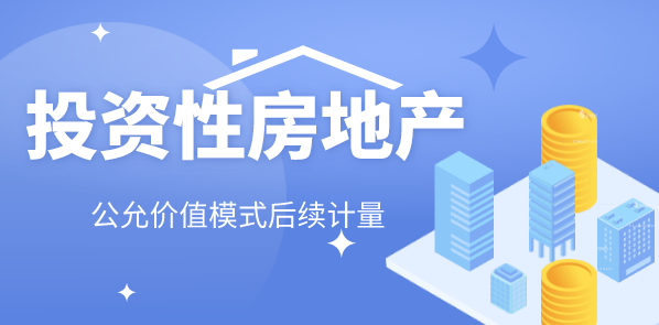 投資性房地產(chǎn)采用公允價值模式后續(xù)計量的賬務(wù)處理方法