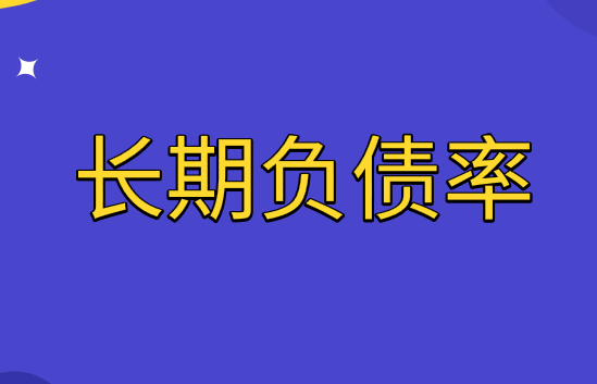 長期負(fù)債率是什么?長期負(fù)債率指標(biāo)分析
