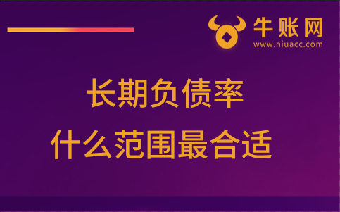 長期負(fù)債率在什么范圍是最合適？