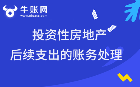 投資性房地產(chǎn)的后續(xù)支出該怎么進行賬務(wù)處理