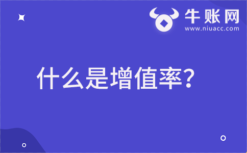 什么是增值率？資產(chǎn)增值率計算公式是什么？