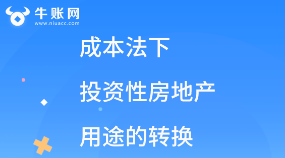 成本法下投資性房地產(chǎn)用途轉(zhuǎn)換的賬務(wù)處理