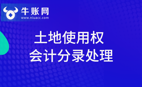 企業(yè)取得土地使用權(quán)應(yīng)該怎么做會計分錄?怎么做會計處理？