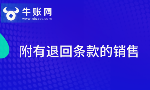 企業(yè)附有退回條款的銷售該如何進(jìn)行賬務(wù)處理