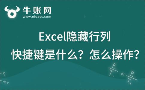 Excel隱藏行列快捷鍵是什么？Excel隱藏行列怎么操作？