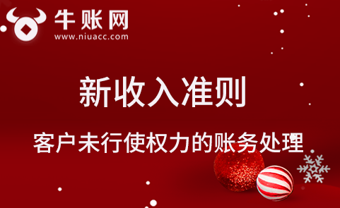 新收入準(zhǔn)則中客戶未行使權(quán)力的賬務(wù)處理