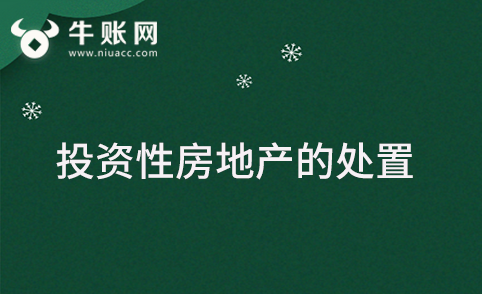 出售投資性房地產(chǎn)該如何進(jìn)行賬務(wù)處理?