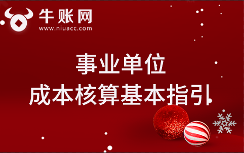 關(guān)于印發(fā)《事業(yè)單位成本核算基本指引》的通知