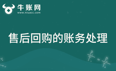 什么是售后回購?企業(yè)采用售后回購的方式該如何進(jìn)行賬務(wù)處理