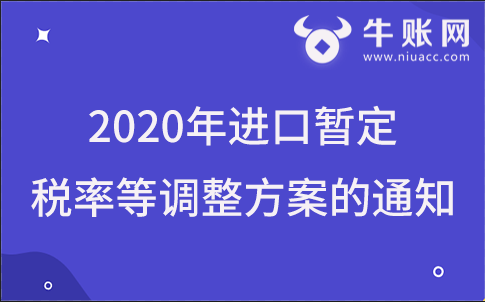 關(guān)稅稅則委員會(huì)關(guān)于2020年進(jìn)口暫定稅率等調(diào)整方案的通知