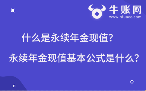 什么是永續(xù)年金現(xiàn)值？永續(xù)年金現(xiàn)值的基本計算公式是什么？