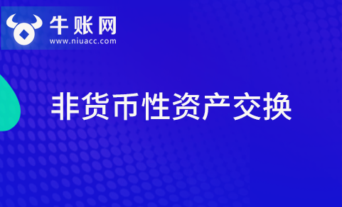 什么是非貨幣性資產(chǎn)？什么是非貨幣性資產(chǎn)交換？