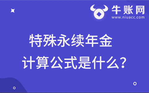 特殊永續(xù)年金的計算公式是什么？
