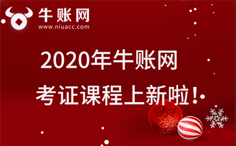 2020年牛賬網(wǎng)考證課程上新啦！
