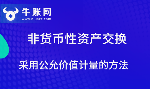 非貨幣性資產(chǎn)交換采用公允價值的計量方法