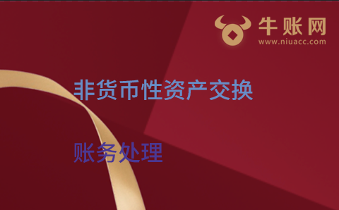 企業(yè)采用非貨幣性資產(chǎn)交換交易，該怎么進行賬務(wù)處理呢?