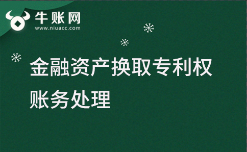企業(yè)用金融資產(chǎn)換取專利權(quán)該怎么進行賬務(wù)處理？