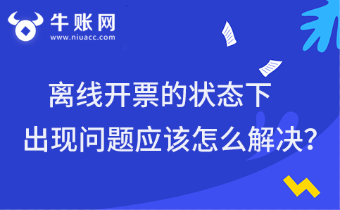 離線開票的狀態(tài)下出現(xiàn)問題應(yīng)該怎么解決？