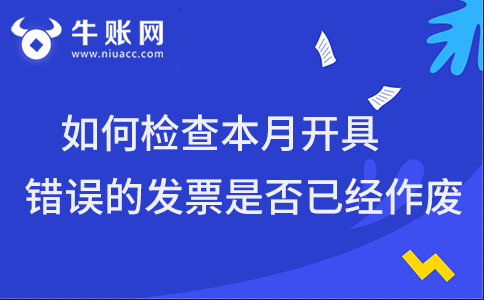 如何檢查本月開具錯誤的發(fā)票是否已經(jīng)作廢?