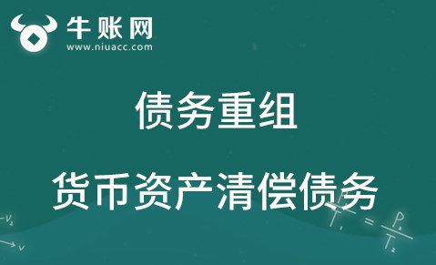 企業(yè)以貨幣資產(chǎn)清償債務(wù)該怎么進行賬務(wù)處理？