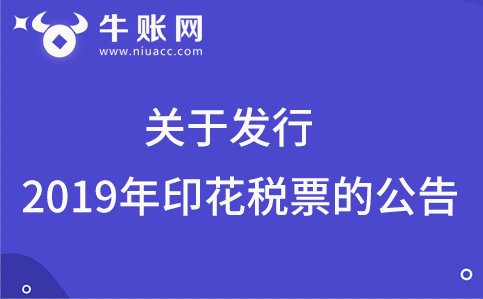 關(guān)于發(fā)行2019年印花稅票的公告