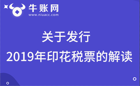 關(guān)于發(fā)行2019年印花稅票的公告的解讀