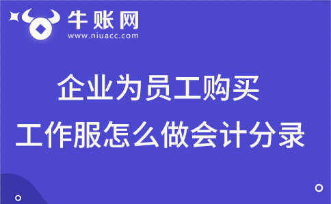 企業(yè)為員工購買工作服應(yīng)該怎么做會計分錄？
