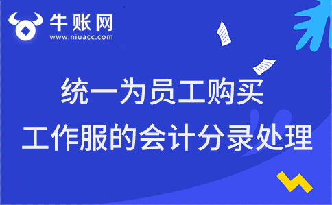 統(tǒng)一為員工購買工作服應(yīng)該怎么做會計分錄？