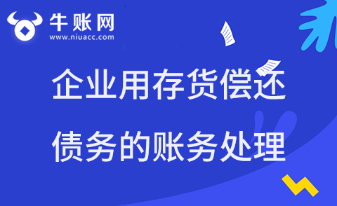 企業(yè)用存貨償還債務，該如何進行賬務處理？