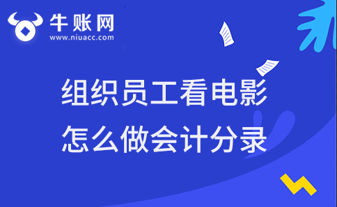 企業(yè)組織員工看電影怎么做會計分錄？