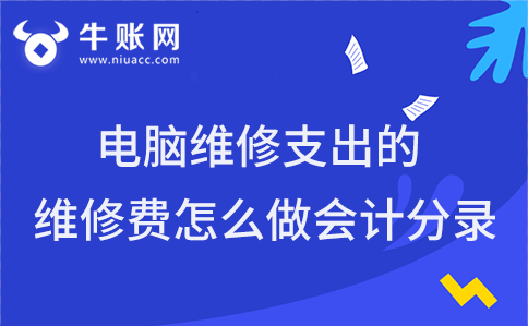 企業(yè)電腦維修支出的維修費怎么做的會計分錄？
