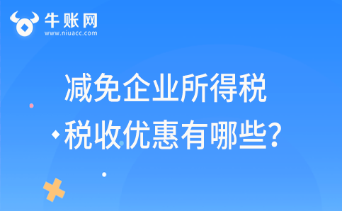 減免企業(yè)所得稅稅收優(yōu)惠有哪些？