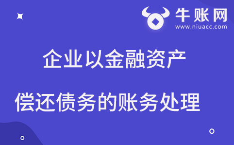企業(yè)用金融資產償還債務，該如何進行賬務處理？
