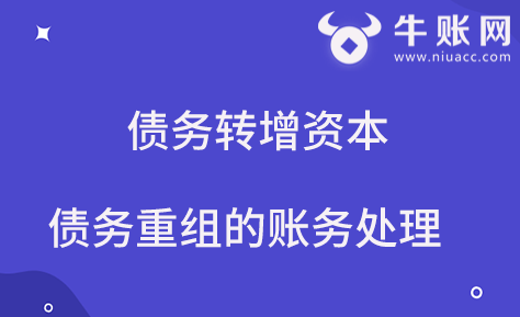 企業(yè)通過債務轉增資本進行債務重組的賬務處理