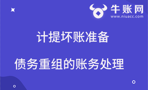 債權人已計提壞賬準備在債務重組時的賬務處理