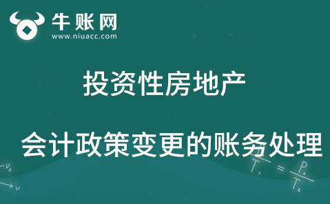 投資性房地產發(fā)生會計政策變更，該如何進行賬務處理？